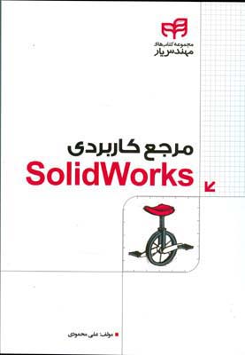 ‏‫مرجع کاربردی Solidworks‮‬